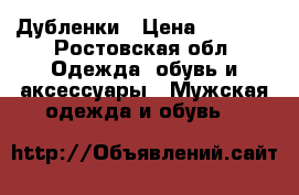 Дубленки › Цена ­ 1 500 - Ростовская обл. Одежда, обувь и аксессуары » Мужская одежда и обувь   